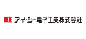 アイ・シー電子工業株式会社